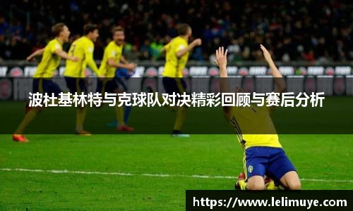 波杜基林特与克球队对决精彩回顾与赛后分析